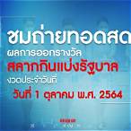 ถ่ายทอดสดสลากกินแบ่งรัฐบาล 1 ตุลาคม 2564